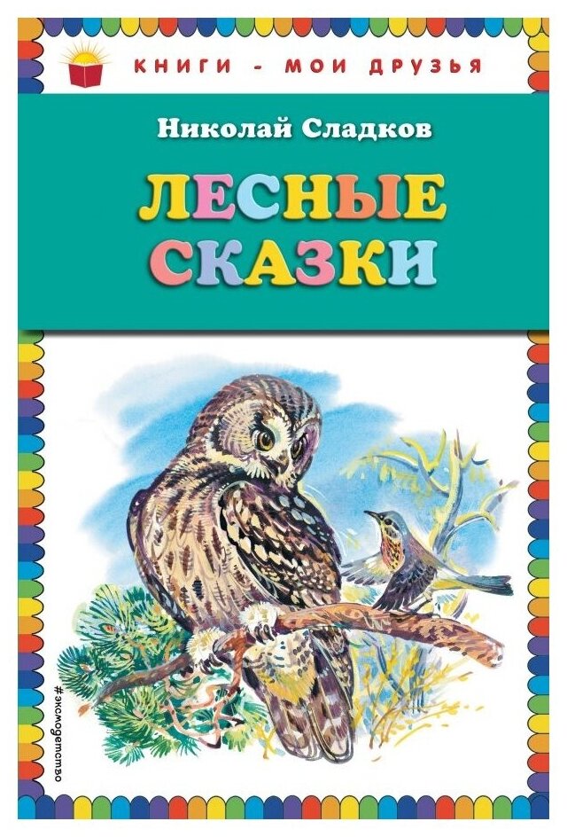 Лесные сказки (Сладков Николай Иванович) - фото №1