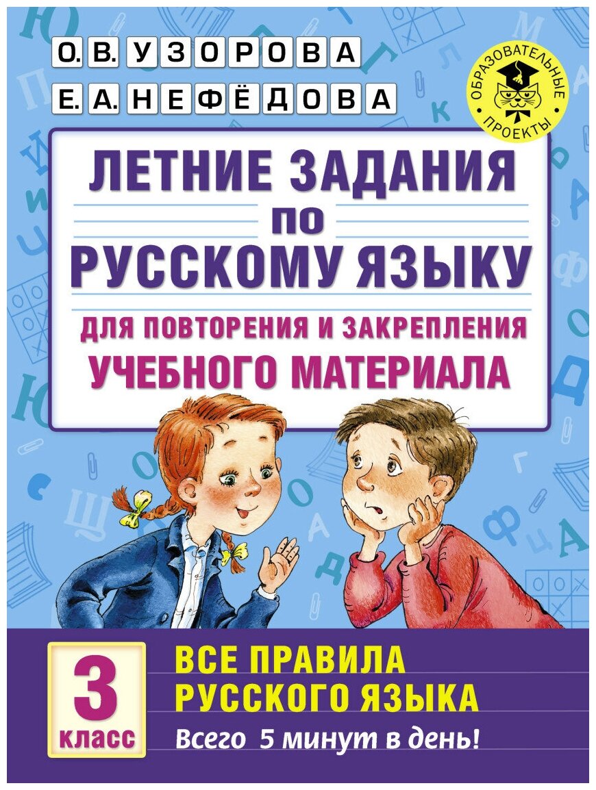 Летние занятия по русскому языку для повторения и закрепления учебного материала. 3 класс. Все правила русского языка - фото №1