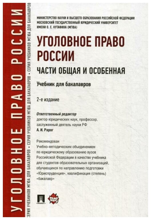 Под ред. Рарога А. И. "Уголовное право России. Части Общая и Особенная. 2-е издание. Учебник для бакалавров"