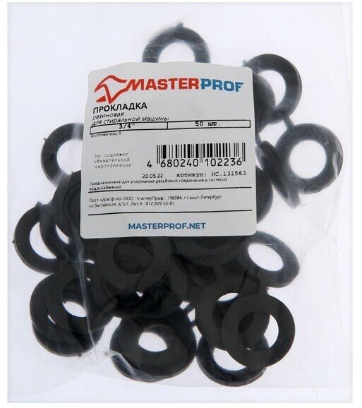 Прокладка резиновая Masterprof ИС.131563, 3/4", для стиральной машины, 50 шт.