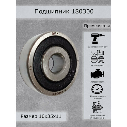 Подшипник 180300 (6300-2RS) ППК