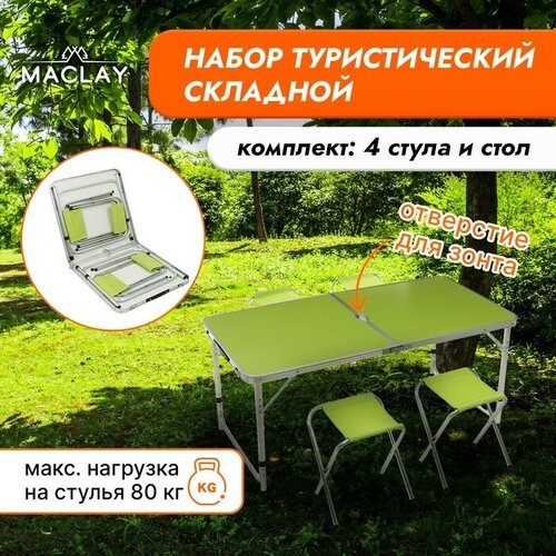 Набор туристической мебели Maclay: стол, 4 стула, цвет салатовый, цвет зелёный, материал алюминий