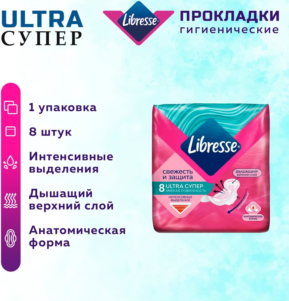 Прокладки женские LIBRESSE Ultra Супер 8 шт.