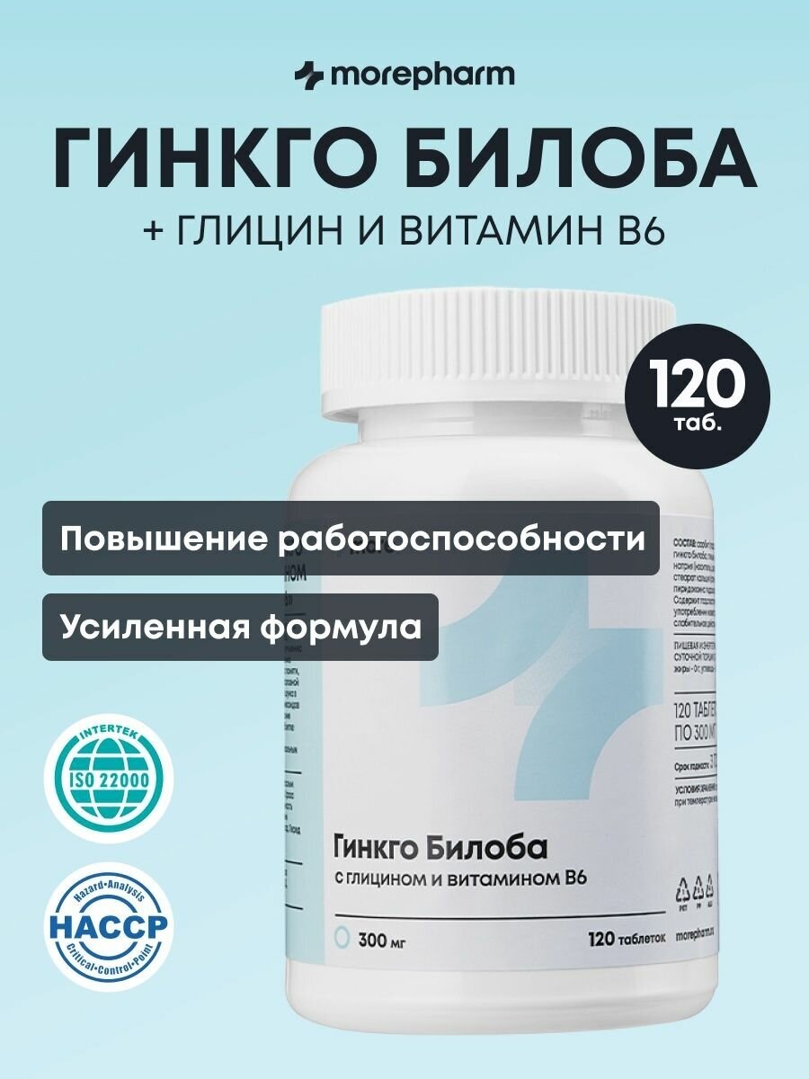 Morepharm БАД Гинкго билоба с витамином В6 и глицином витамины для мозга и памяти 300мг120таб
