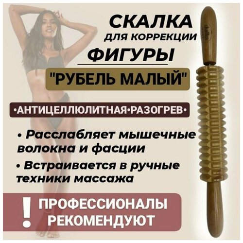 Skalka Деревянный массажер инструмент для массажа №16 Скалка "Рубель"