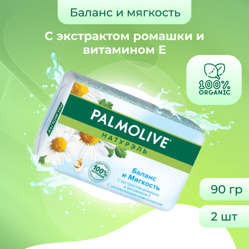 Мыло Palmolive Натурэль Баланс и мягкость 90 г х 2 шт colgate palmolive мыло туалетное palmolive с экстрактом ромашки и витамином е 90 гр