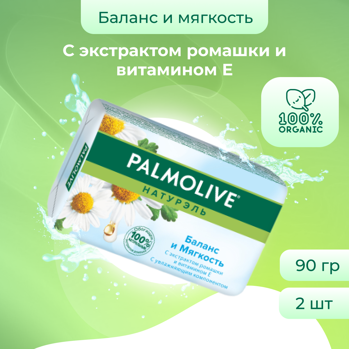 Мыло Palmolive Натурэль Баланс и мягкость 90 г х 2 шт