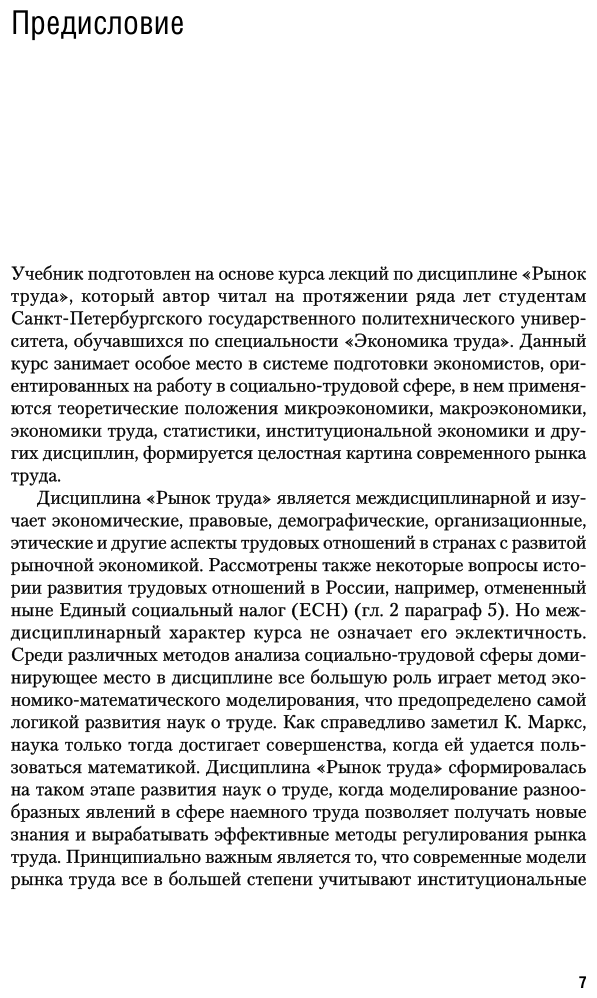 Экономика: рынок труда 2-е изд., испр. и доп. Учебник для СПО - фото №6