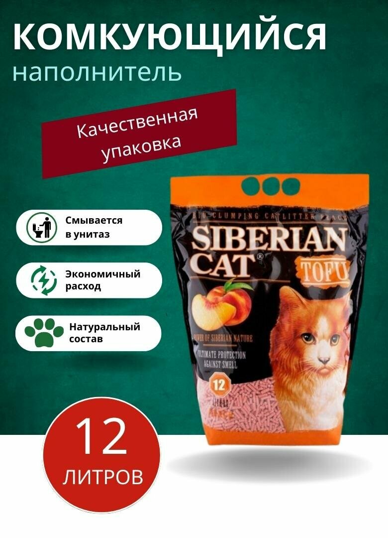 Комкующийся наполнитель Сибирская кошка TOFU Персик, 12л, 1 шт.