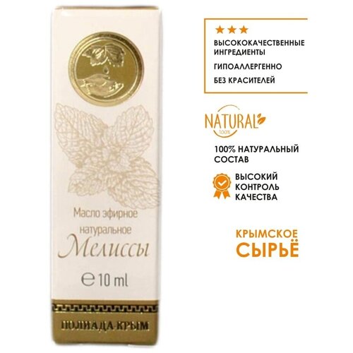 Эфирное масло мелиссы, 10 мл