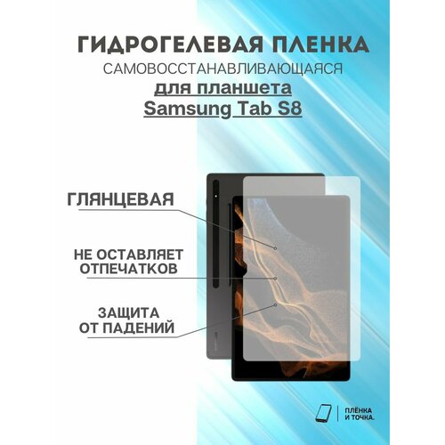 Гидрогелевая защитная пленка Samsung Tab S8