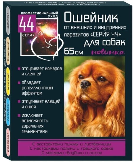 Ошейник антипаразитарный Серия 44 для собак 65см от внутренних и внешних паразитов