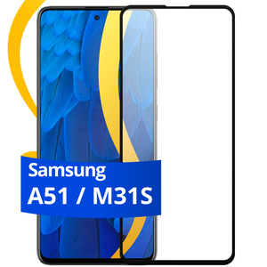 Фото Защитное стекло на телефон Samsung Galaxy A51, M31 S / Полноэкранное стекло на Самсунг Галакси А51, M31 S (Черный)