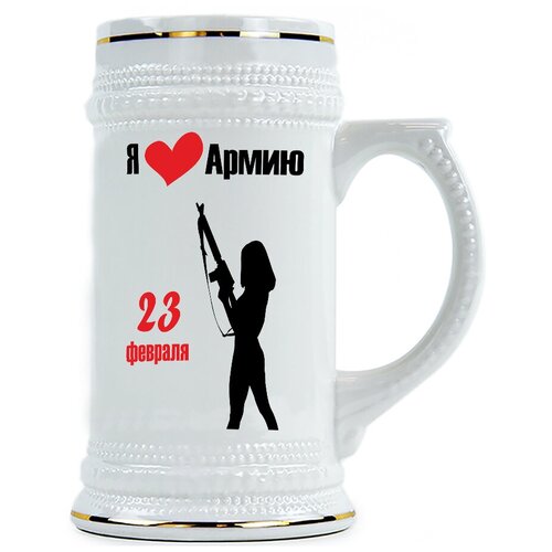 фото Пивная кружка в подарок военному, призывнику я люблю армию, 23 февраля drabs