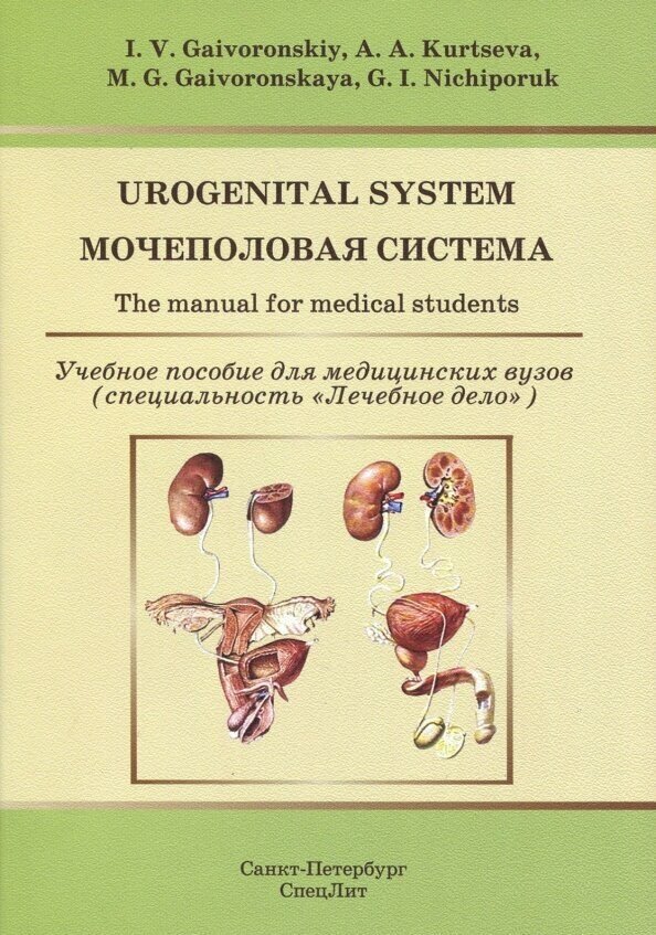 Urogenital System. The manual for medical students - фото №2