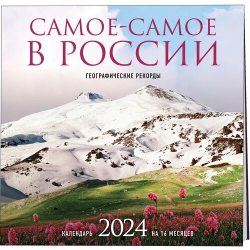 Самое-самое в России. Календарь географических рекордов настенный на 16 месяцев на 2024 год (300х300 мм) календарь настенный эксмо усадьбы россии в объективе натальи бондаревой на 16 месяцев 2024 год 300х300 мм