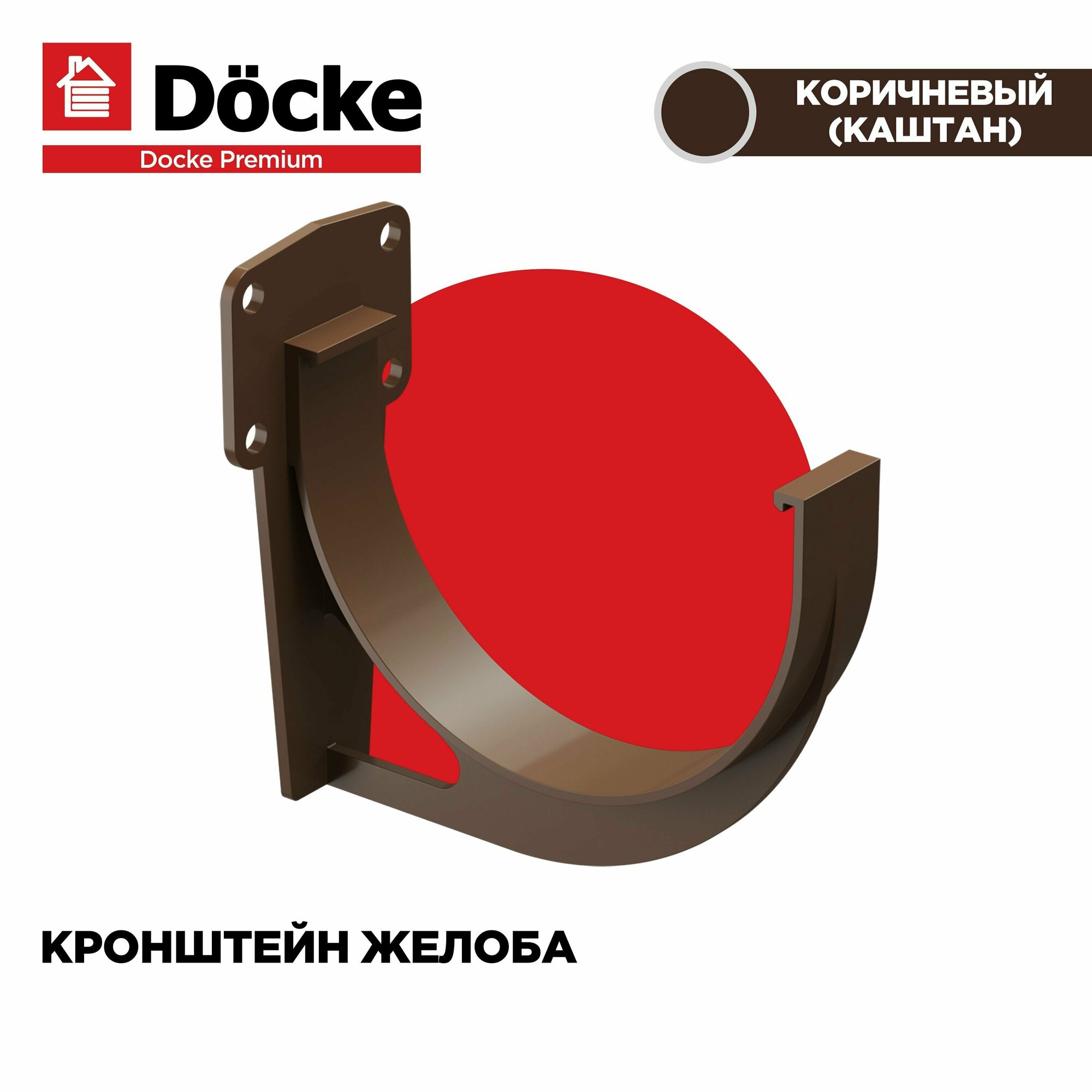 Кронштейн(Крюк) для желоба PREMIUM водосточной системы docke, цвет Каштан (Шоколад). 3 штуки в комплекте - фотография № 1