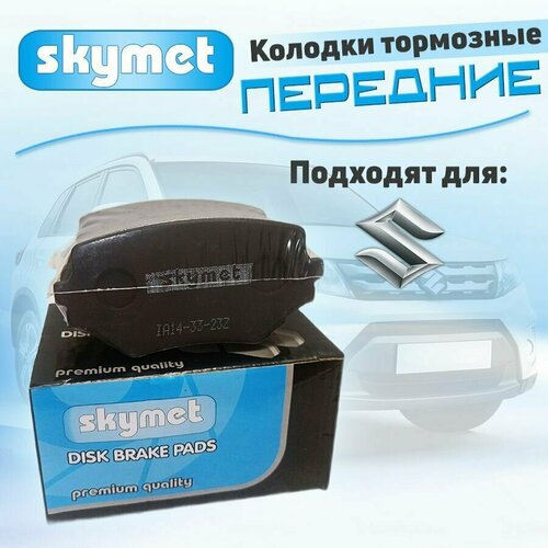 Тормозные колодки передние Skymet A471 для Suzuki (Сузуки) VITARA / GRAND VITARA / VITARA CABRIO; OEM: 1A14-33-23Z