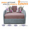 Диван детский, Диван-кровать Карапуз 1, механизм Выкатной, 99х80х80 см - изображение
