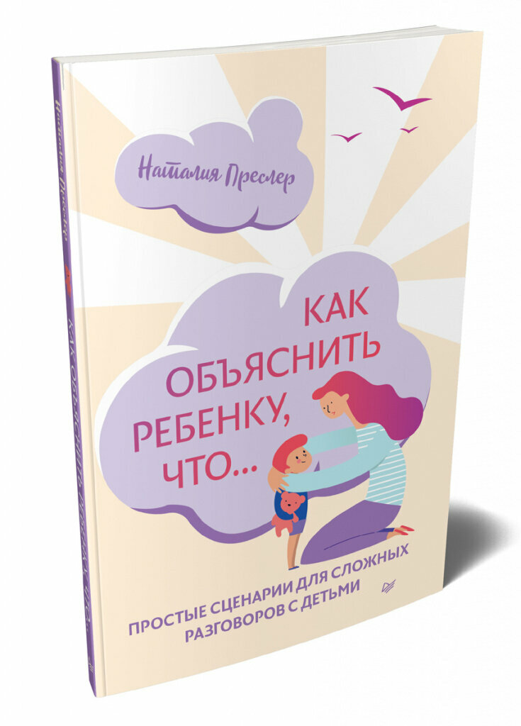 Как объяснить ребенку, что... Простые сценарии для сложных разговоров с детьми - фото №14