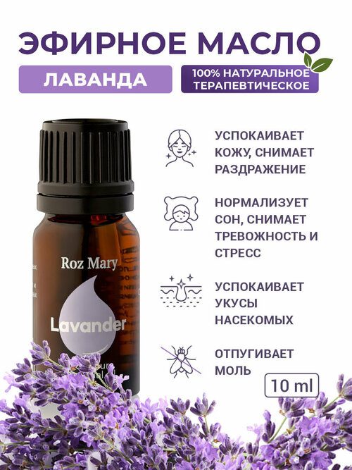 Roz Mary, 100% натуральное эфирное масло Лаванда Лекарственная, Lavandula officinalis