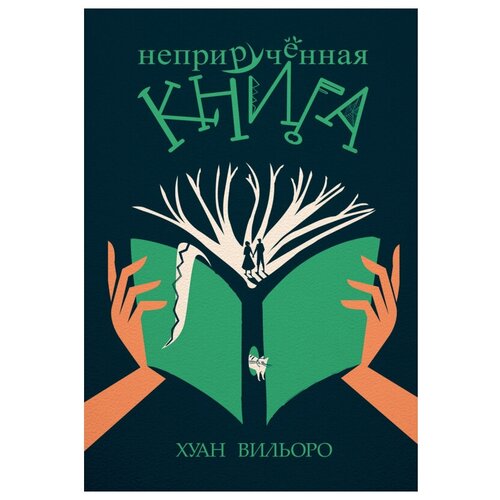 фото Вильоро х. "неприручённая книга" поляндрия