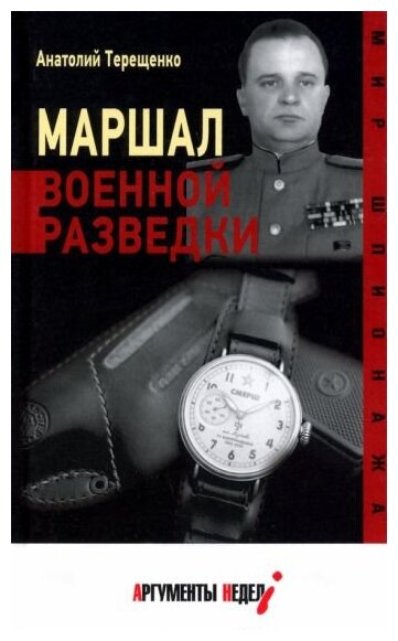 Маршал военной разведки (Терещенко Анатолий Степанович) - фото №1