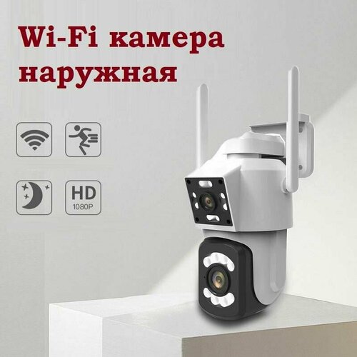 Наружная поворотная Wi-Fi камера PTZ с 2 объективами 3 Мп с разрешением 2304х1296 с датчиком движения и ИК-подсветкой