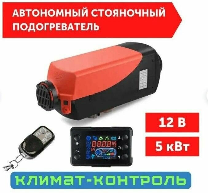 Автономный воздушный отопитель (Сухой фен, Автономка) 5 кВт 12В дизельный, Дистанционный запуск, Климат-контроль
