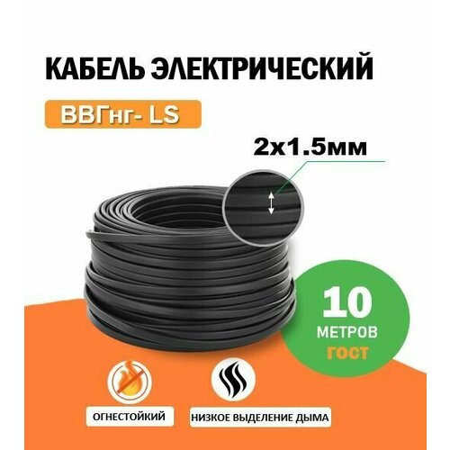 Кабель ВВГ/ ВВГнг / ВВГ нг LS 2х1,5 ГОСТ 10м,610г