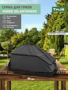 Сумка для гриля Weber Go-Anywhere 560x300x190 мм (оксфорд 600, серый), Tplus