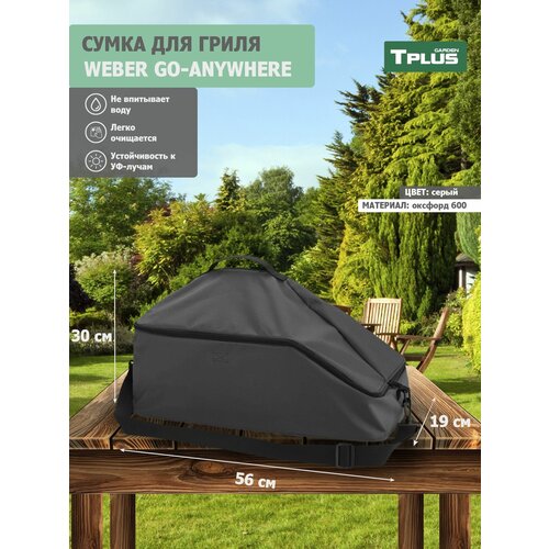 Сумка для гриля Weber Go-Anywhere 560x300x190 мм (оксфорд 600, серый), Tplus премиум чехол для угольного гриля weber summit kamado e6