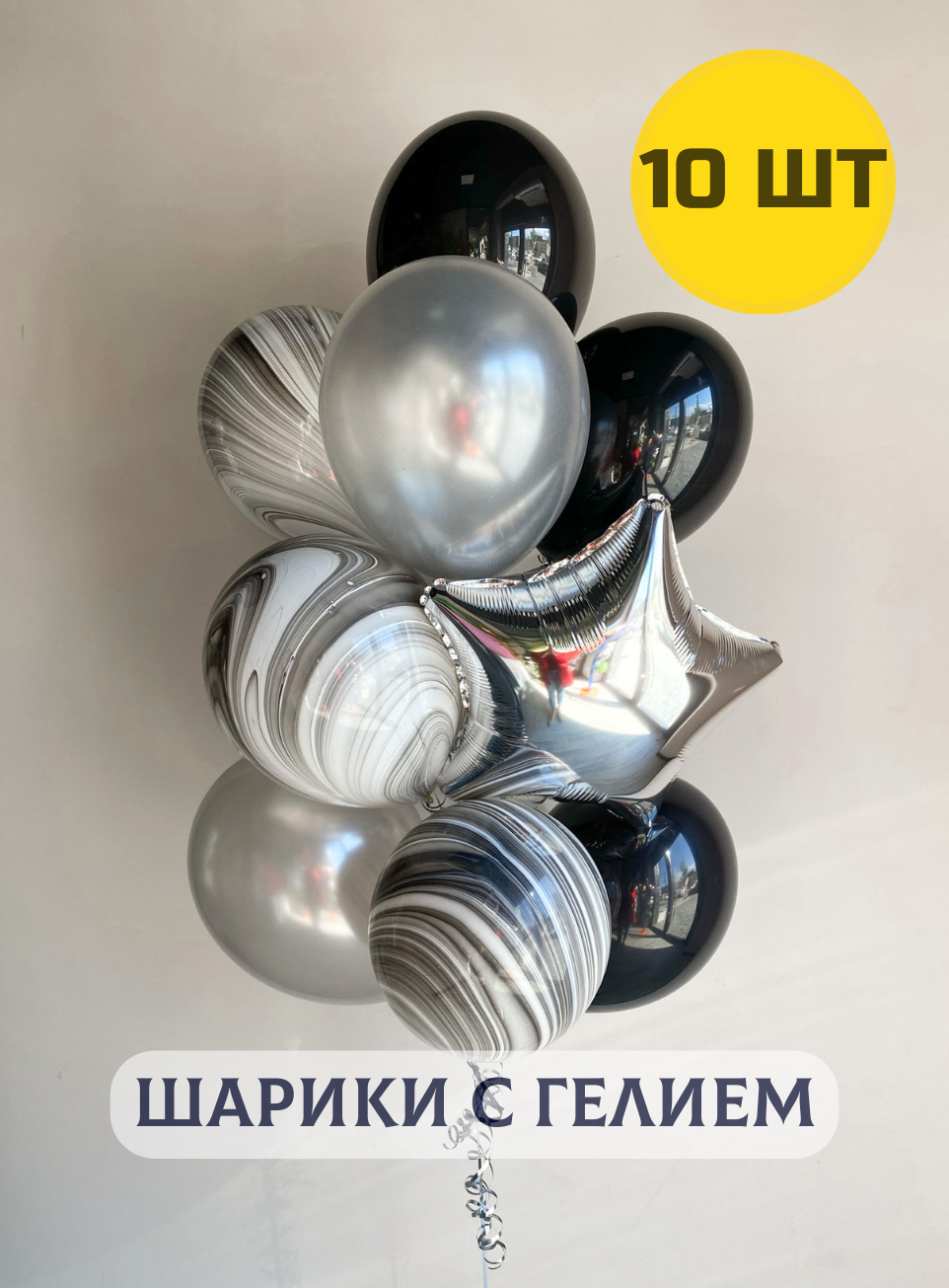 Воздушные шары с гелием "Для любимого мужчины" черный мрамор с серебром 10 шт.