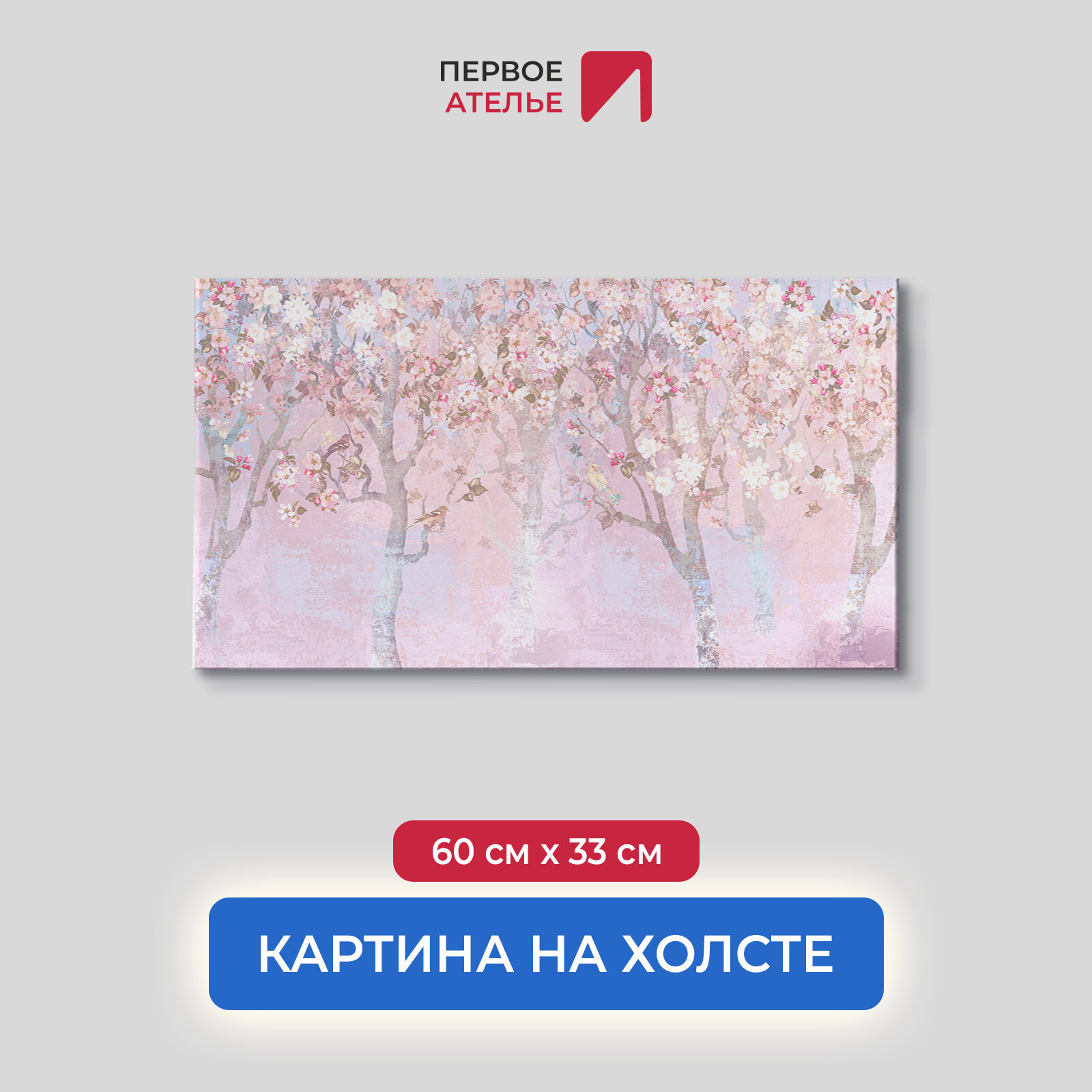 Картина на стену на холсте для интерьера первое ателье "Деревья в розовом цвете" 60х33 см (ШхВ), на деревянном подрамнике Premium