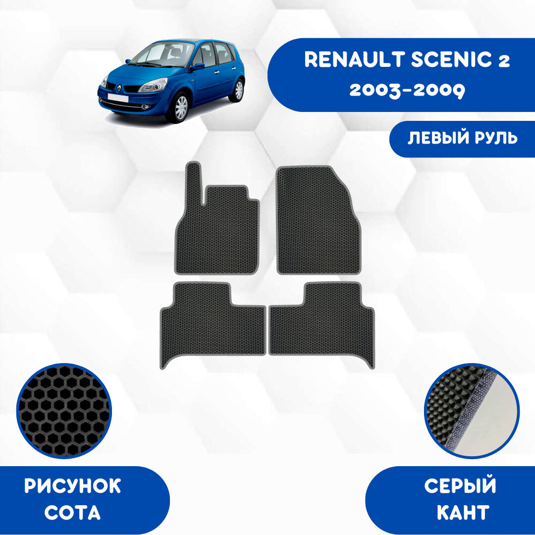 Комплект Ева ковриков для RENAULT SCENIC 2 2003-2009 левый руль / Эва коврики в салон для Рено Сценик 2 2003-2009 левый руль/ Автоковрики eva