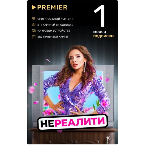 Подписка на онлайн-кинотеатр PREMIER 1 месяц PRETV_1 19900₽