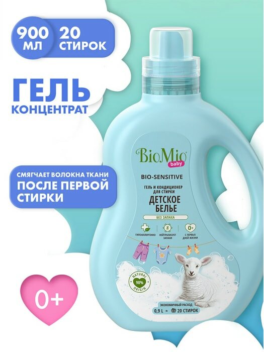 BioMio BABY BIO-SENSITIVE Гель и кондиционер для стирки детского белья, 900 мл