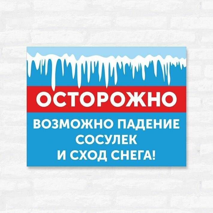 Табличка "Осторожно! Возможно падение сосулек и сход снега", 40х30 см, ПВХ