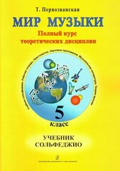 Мир музыки Сольфеджио Полный курс теоретических дисциплин 5 класс Учебник Первозванская ТЕ6+