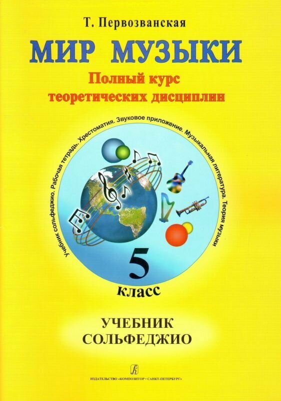 Т. Первозванская. Мир музыки. 5 класс. Учебник сольфеджио