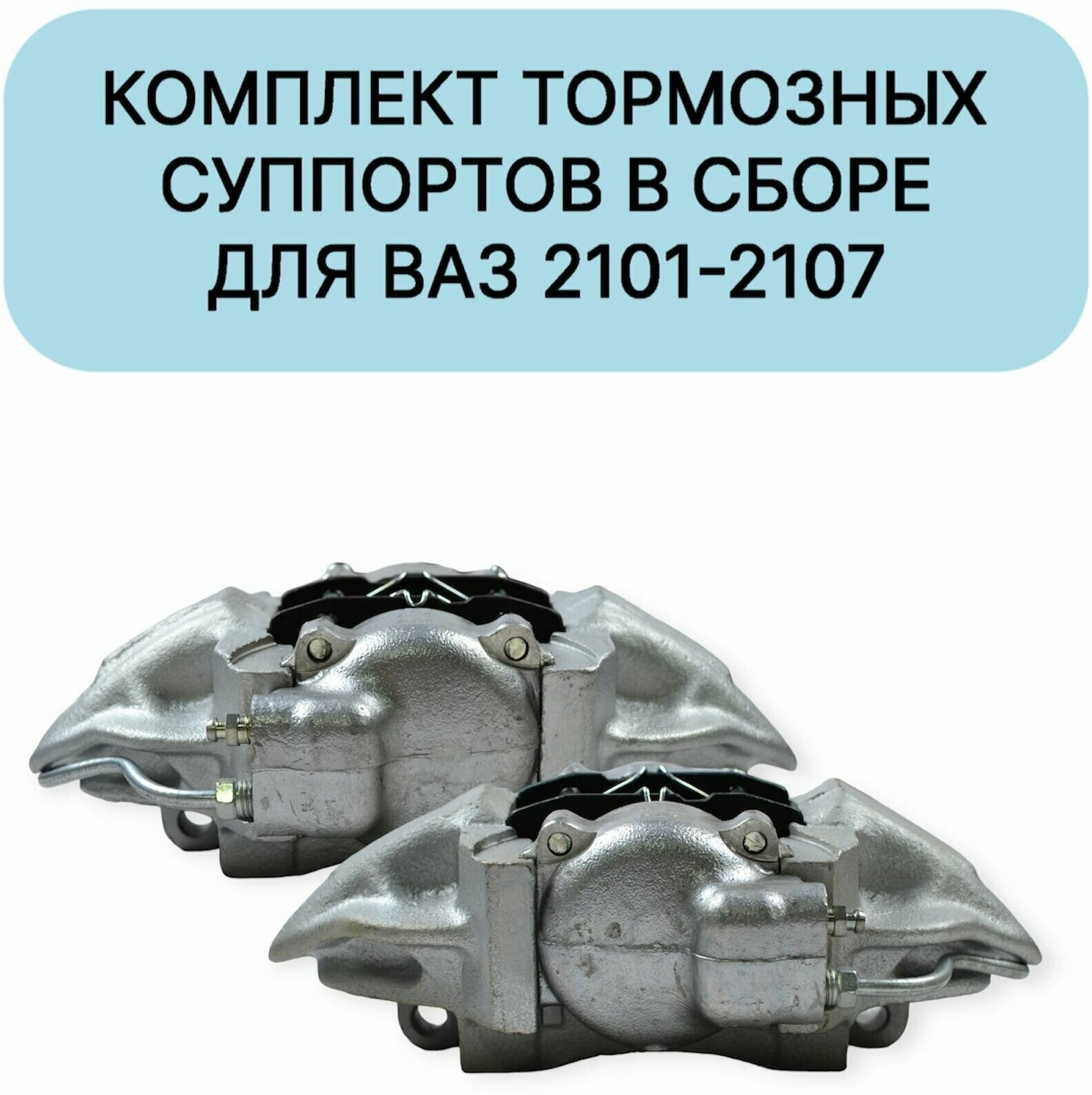 Суппорт тормозной (комплект, левый и правый) в сборе ВАЗ 2101-2107 классика