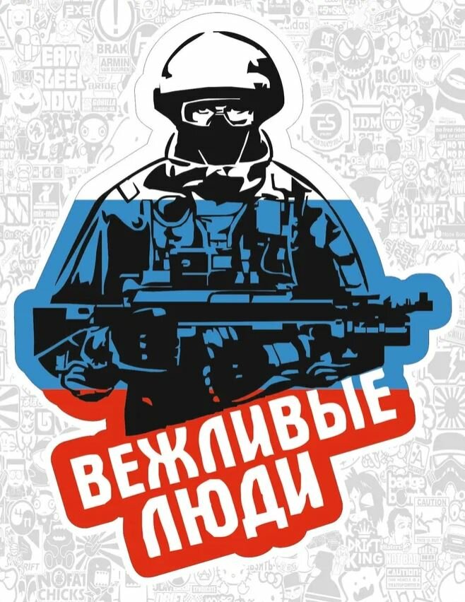 Наклейка на авто «Вежливые люди» 11 х 14,5 см