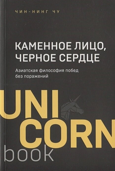 Каменное Лицо, Черное Сердце: азиатская философия побед без поражений (Чу Чин-Нинг)