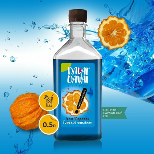 Сироп DAVAI-DAVAI давай-давай "Блю Кюрасао Горький апельсин" для кофе, лимонада, коктейлей, мороженого, выпечки натуральный 500 мл