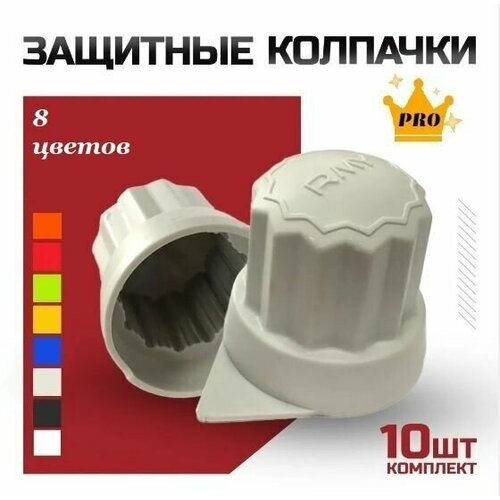 Защитные колпачки на колесные болты пластиковые Roomy, 10 шт