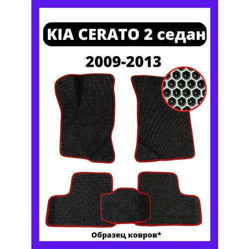Коврики Kia Сerato 2 пок. седан (2009-2013)