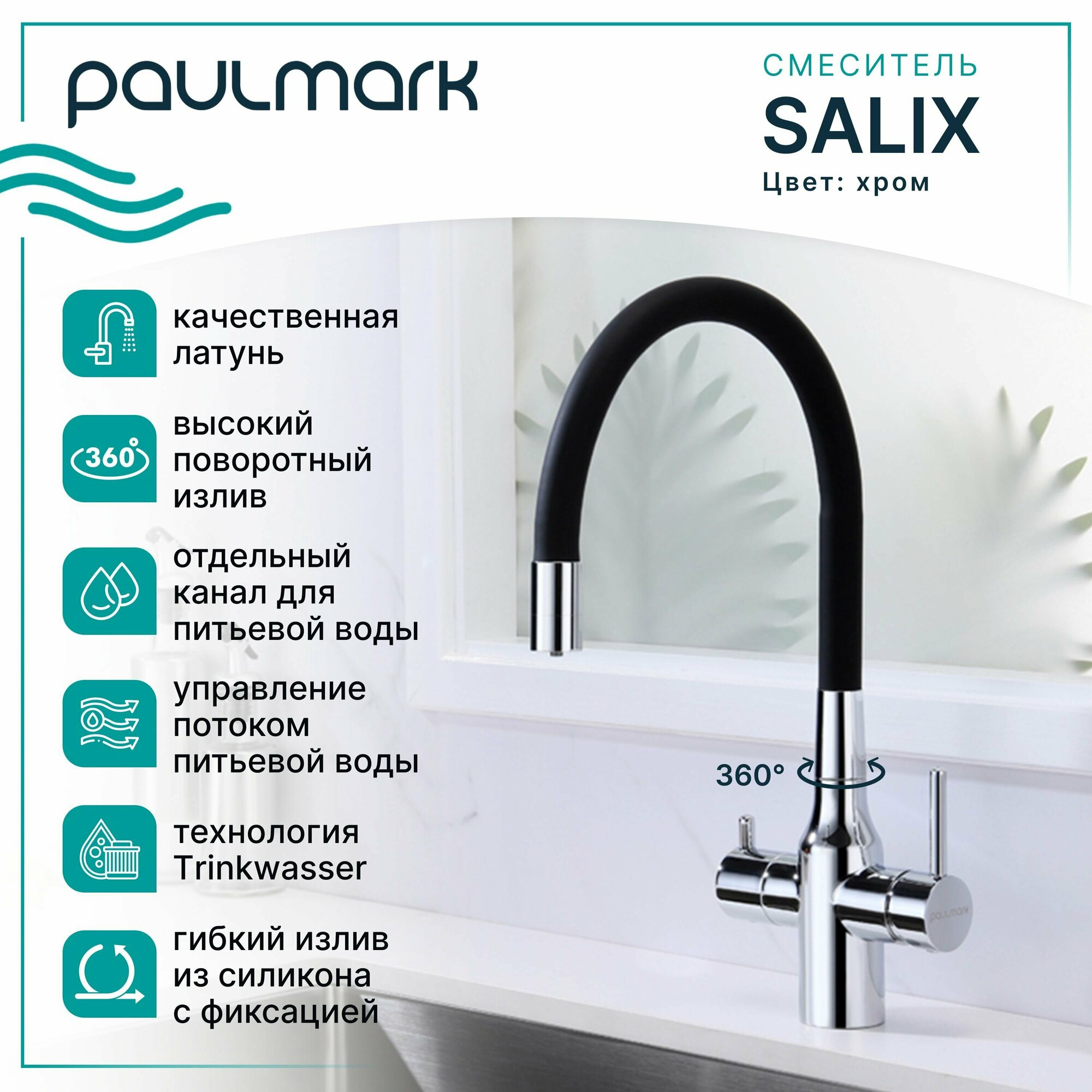 Смеситель для кухни с гибким изливом Paulmark SALIX, подключение к фильтру питьевой воды с отдельным каналом, двурычажный, поворотный, латунь / силикон, на мойку, хром, Sa213419-CR