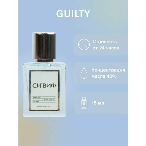 Парфюм GUILTY 15 мл, мужской