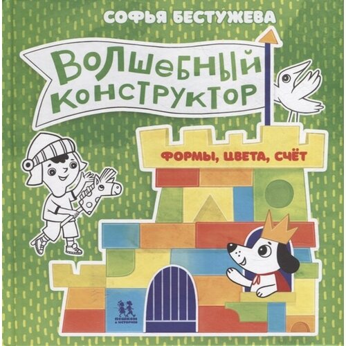 Волшебный конструктор. Формы, цвета, счет