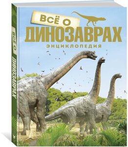 Книга Всё о динозаврах